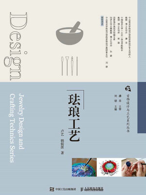 cover image of 珐琅工艺